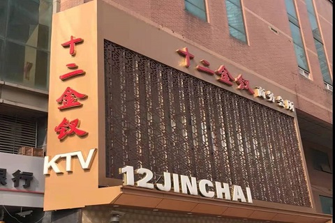 渭南十二金钗KTV消费价格点评