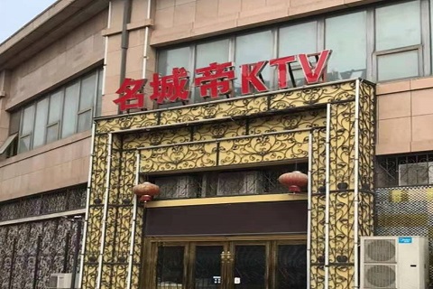 渭南名城帝KTV消费价格点评