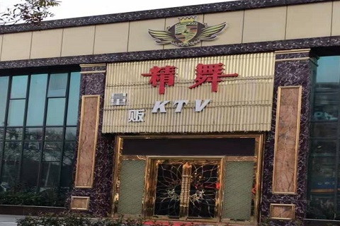 渭南精舞KTV消费价格点评